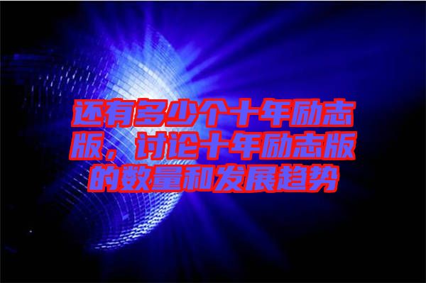 還有多少個(gè)十年勵(lì)志版，討論十年勵(lì)志版的數(shù)量和發(fā)展趨勢
