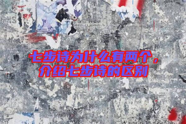 七步詩為什么有兩個，介紹七步詩的區別