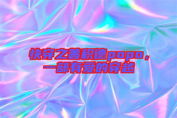 快穿之善積德popo，一部有愛的穿越