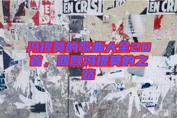 馮提莫的歌曲大全20首，回顧馮提莫的之路