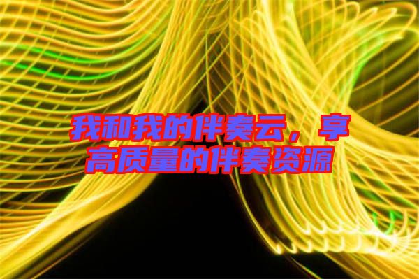 我和我的伴奏云，享高質量的伴奏資源