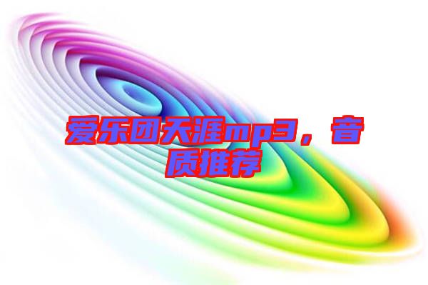 愛樂團(tuán)天涯mp3，音質(zhì)推薦