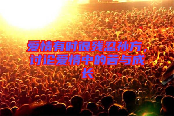 愛情有時很殘忍孫方，討論愛情中的苦與成長