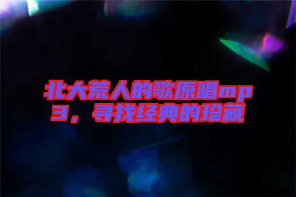 北大荒人的歌原唱mp3，尋找經典的珍藏