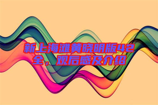 新上海灘黃曉明版42全，觀后感及介紹