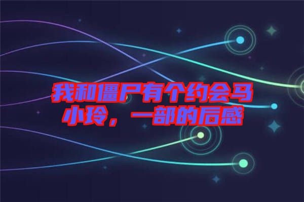 我和僵尸有個約會馬小玲，一部的后感