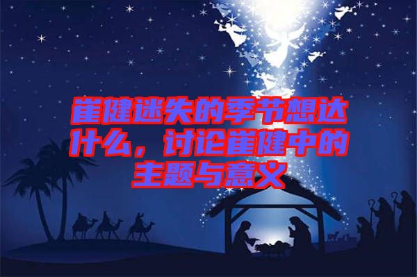崔健迷失的季節想達什么，討論崔健中的主題與意義