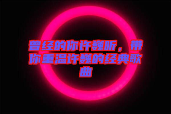 曾經的你許巍聽，帶你重溫許巍的經典歌曲