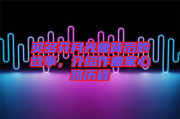 貝多芬月光曲背后的故事，介紹作曲家心路歷程