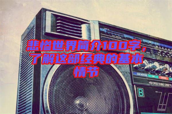 悲慘世界簡介100字，了解這部經典的基本情節