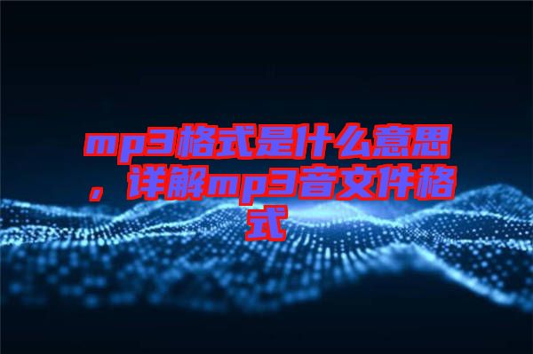 mp3格式是什么意思，詳解mp3音文件格式