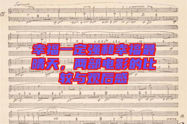 幸福一定強和幸福最晴天，兩部電影的比較與觀后感