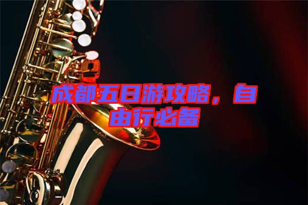 成都五日游攻略，自由行必備
