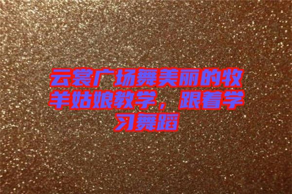 云裳廣場舞美麗的牧羊姑娘教學，跟著學習舞蹈