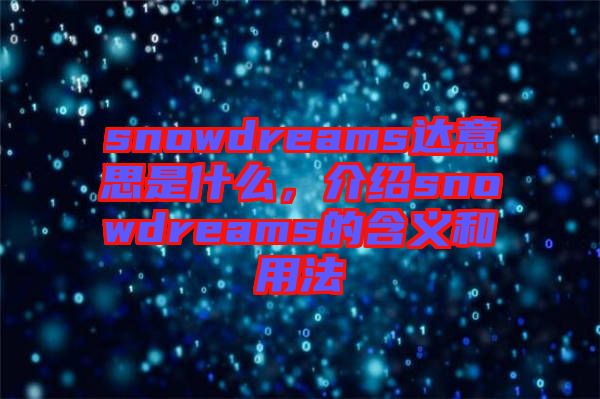 snowdreams達意思是什么，介紹snowdreams的含義和用法