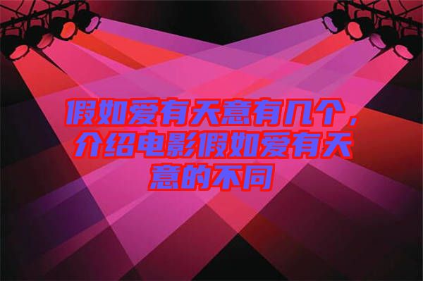 假如愛有天意有幾個，介紹電影假如愛有天意的不同