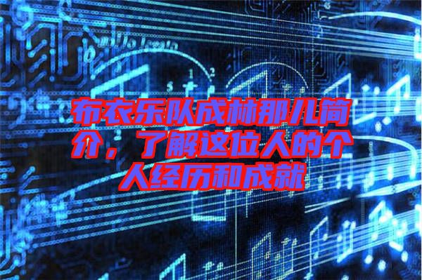 布衣樂(lè)隊(duì)成林那兒簡(jiǎn)介，了解這位人的個(gè)人經(jīng)歷和成就