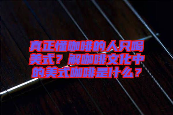 真正懂咖啡的人只喝美式？解咖啡文化中的美式咖啡是什么？