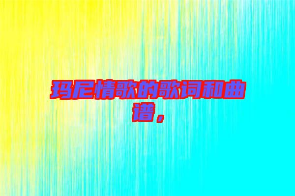 瑪尼情歌的歌詞和曲譜，