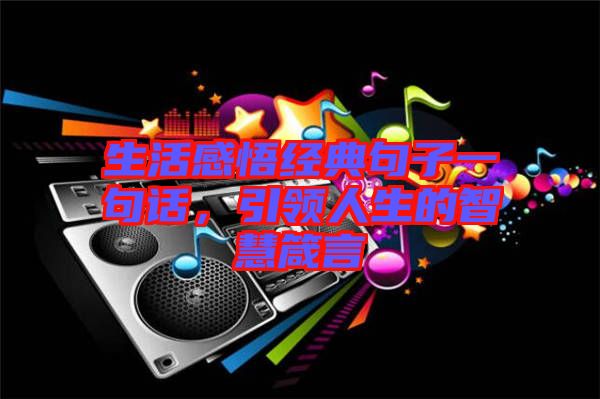 生活感悟經典句子一句話，引領人生的智慧箴言