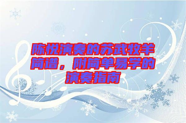 陳悅演奏的蘇武牧羊簡譜，附簡單易學的演奏指南
