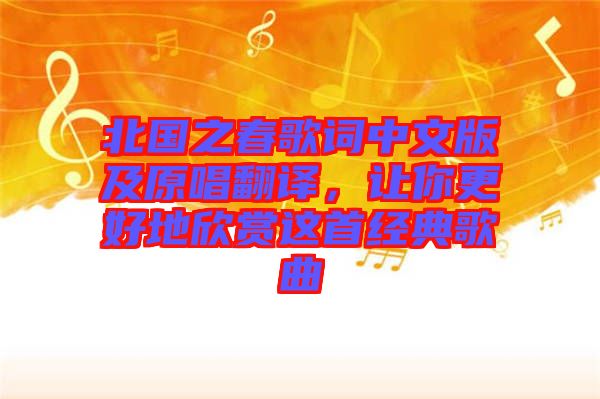 北國之春歌詞中文版及原唱翻譯，讓你更好地欣賞這首經典歌曲