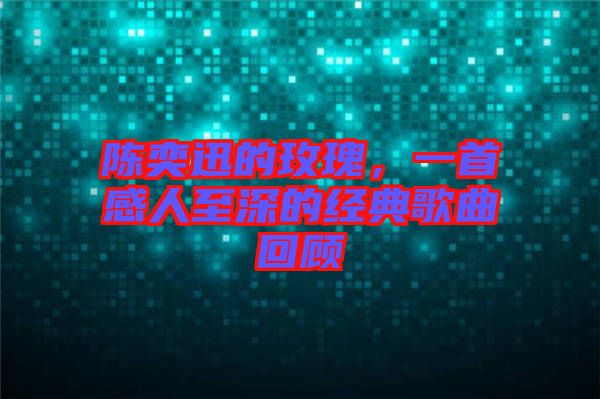 陳奕迅的玫瑰，一首感人至深的經(jīng)典歌曲回顧