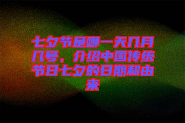 七夕節是哪一天幾月幾號，介紹中國傳統節日七夕的日期和由來