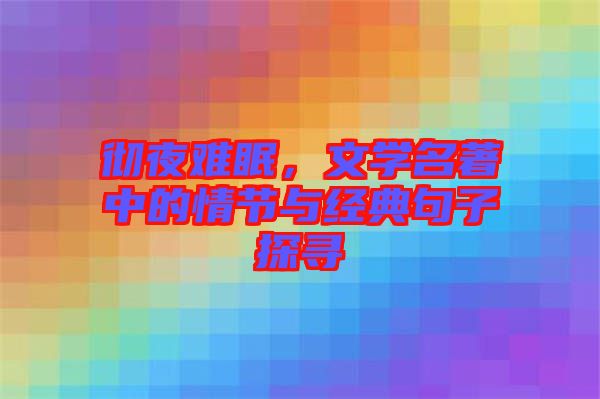 徹夜難眠，文學(xué)名著中的情節(jié)與經(jīng)典句子探尋
