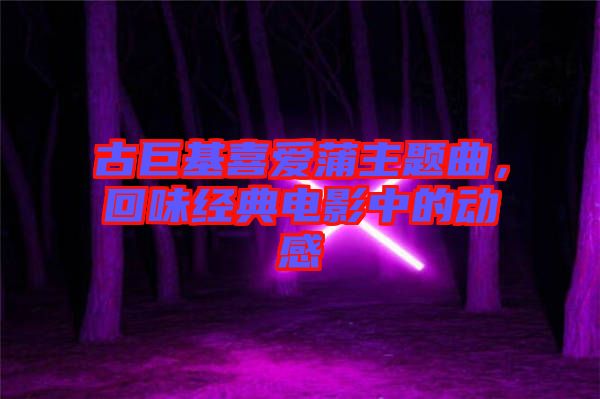 古巨基喜愛蒲主題曲，回味經典電影中的動感