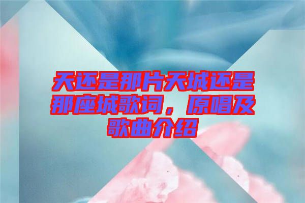 天還是那片天城還是那座城歌詞，原唱及歌曲介紹
