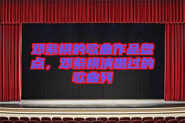 鄧紫棋的歌曲作品盤點，鄧紫棋演唱過的歌曲列