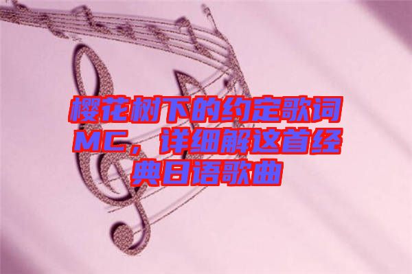 櫻花樹下的約定歌詞MC，詳細(xì)解這首經(jīng)典日語(yǔ)歌曲