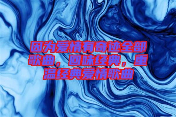 因為愛情有奇跡全部歌曲，回味經典，重溫經典愛情歌曲
