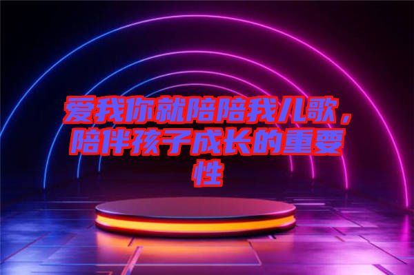 愛我你就陪陪我兒歌，陪伴孩子成長的重要性