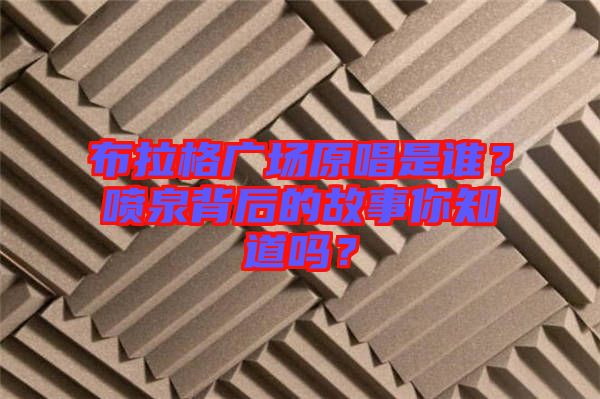 布拉格廣場原唱是誰？噴泉背后的故事你知道嗎？