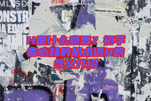 H是什么意思？初學者必知的機術語H的含義介紹
