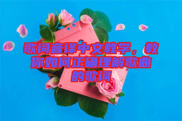 歌詞音譯中文教學，教你如何正確理解歌曲的歌詞