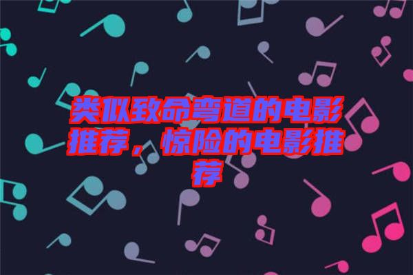 類似致命彎道的電影推薦，驚險的電影推薦