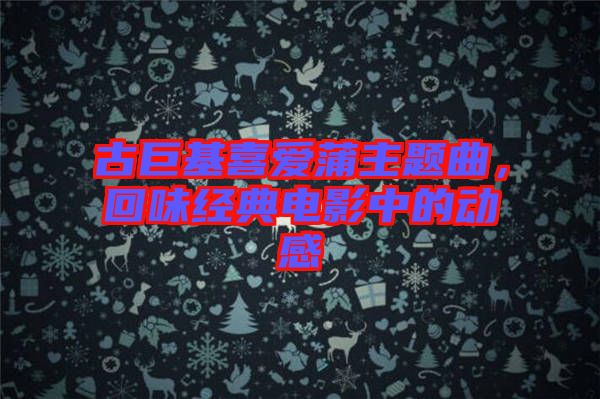 古巨基喜愛蒲主題曲，回味經典電影中的動感