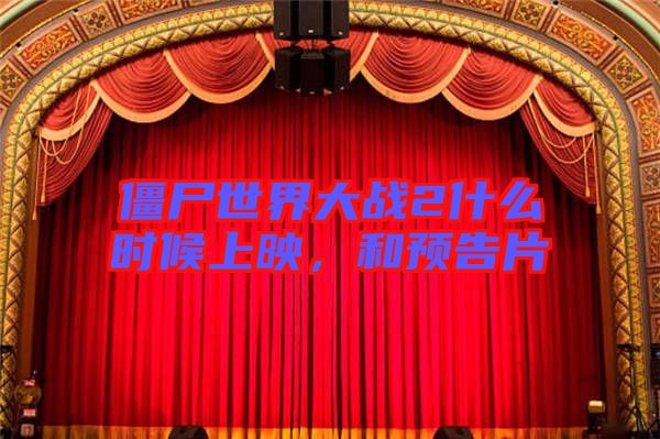 僵尸世界大戰2什么時候上映，和預告片