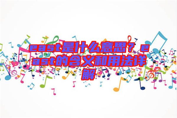 east是什么意思？east的含義和用法詳解
