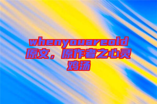 whenyouareold原文，原作者之心靈雞湯