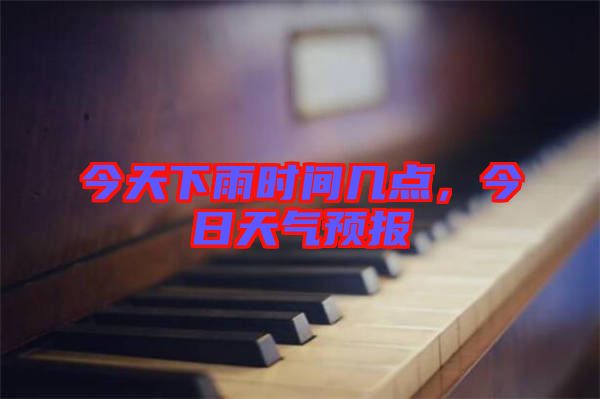 今天下雨時間幾點，今日天氣預報