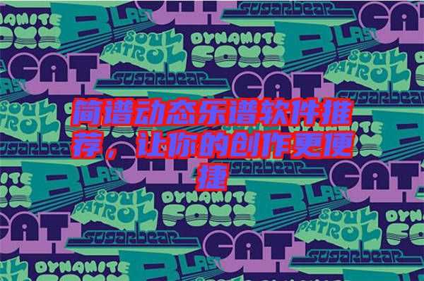 簡譜動態樂譜軟件推薦，讓你的創作更便捷