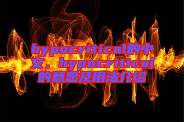 hypocritical的中文，hypocritical的意思及用法介紹