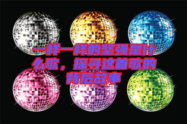 一樣一樣的堅強是什么歌，探尋這首歌的背后故事