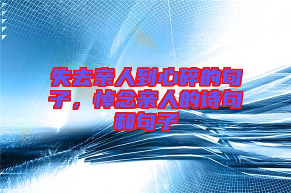 失去親人到心碎的句子，悼念親人的詩句和句子