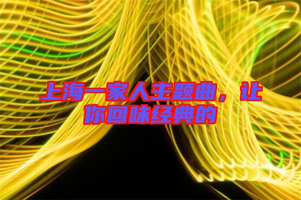 上海一家人主題曲，讓你回味經典的
