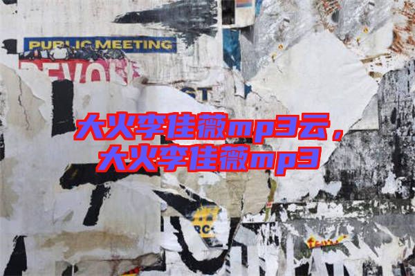 大火李佳薇mp3云，大火李佳薇mp3